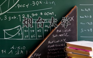 2025年烟台大学在新疆计划招生人数（附学费及专业录取分)
