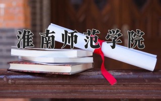 2024年淮南师范学院招生章程，附办学层次和录取规则