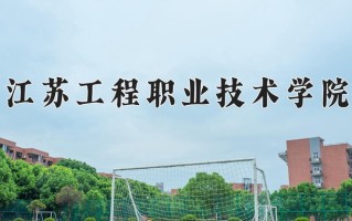 江苏工程职业技术学院一年学费多少钱及各专业的收费标准(2025参考）