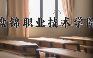2024年盘锦职业技术学院招生章程，附办学层次和录取规则