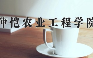 2024年仲恺农业工程学院招生章程，附办学层次和录取规则