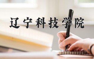 2024年辽宁科技学院招生章程，附办学层次和录取规则