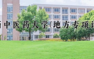陕西中医药大学(地方专项计划)一年学费多少钱及各专业的收费标准(2025参考）