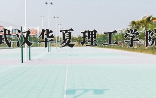 武汉华夏理工学院一年学费多少钱及各专业的收费标准(2025参考）