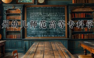 2025年抚州幼儿师范高等专科学校在河南计划招生人数（附学费及专业录取分)