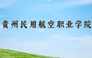 贵州民用航空职业学院一年学费多少钱及各专业的收费标准(2025参考）