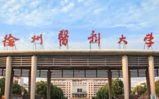2024徐州医科大学排名-最新全国排名第247位