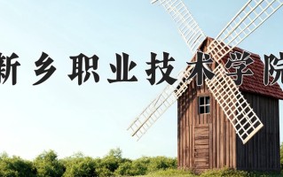 2024年新乡职业技术学院招生章程，附办学层次和录取规则