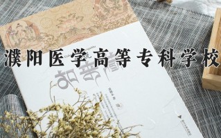 濮阳医学高等专科学校一年学费多少钱及各专业的收费标准(2025参考）