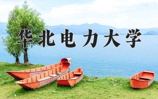 2024年华北电力大学招生章程，附办学层次和录取规则