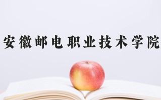 2024年安徽邮电职业技术学院招生章程，附办学层次和录取规则