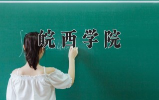 皖西学院全国排名和最强专业解析