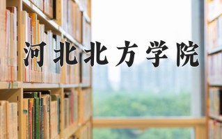2024年河北北方学院招生章程，附办学层次和录取规则