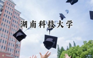 湖南科技大学2024在青海录取分数线是多少？最低386分/最高486分