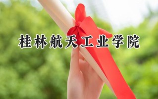 桂林航天工业学院2024在福建录取分数线是多少？最低471分/最高537分