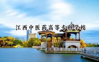 2024江西中医药高等专科学校录取分数线：山西最低310分
