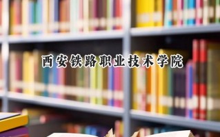 2024西安铁路职业技术学院录取分数线：江苏最低384分