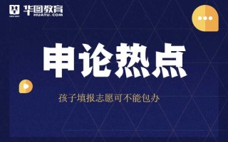 2026国考申论热点：孩子填报志愿可不能包办