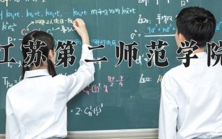 江苏第二师范学院学费多少钱一年：5200-5800元/年（2025填报参考）