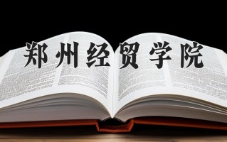 郑州经贸学院一年学费多少钱及各专业的收费标准(2025参考）