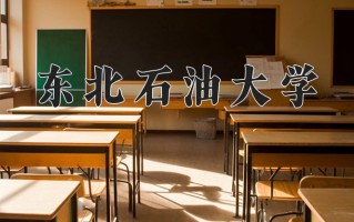 2025年东北石油大学在四川计划招生人数（附学费及专业录取分)