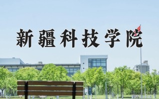 新疆科技学院一年学费多少钱及各专业的收费标准(2025参考）