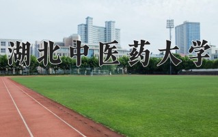2024年湖北中医药大学招生章程，附办学层次和录取规则