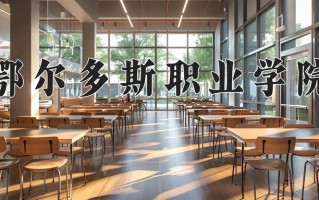 2025年鄂尔多斯职业学院在河南计划招生人数（附学费及专业录取分)