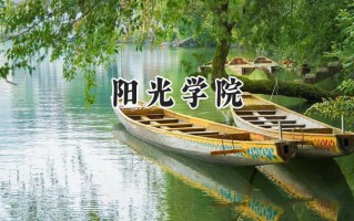2024阳光学院录取分数线：山西最低377分