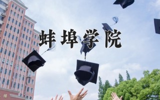 2024年蚌埠学院招生章程，附办学层次和录取规则