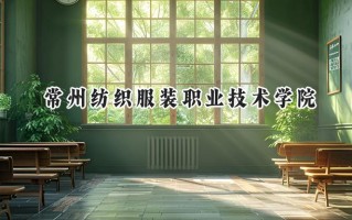 常州纺织服装职业技术学院2024在浙江录取分数线是多少？最低430分/最高439分