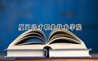 厦门兴才职业技术学院2024在浙江录取分数线是多少？最低336分/最高409分