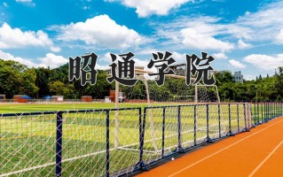 2024年昭通学院招生章程，附办学层次和录取规则