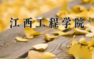 江西工程学院一年学费多少钱及各专业的收费标准(2025参考）