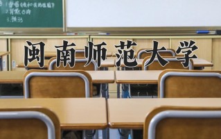 2025年闽南师范大学在河南计划招生人数（附学费及专业录取分)