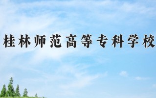 桂林师范高等专科学校一年学费多少钱及各专业的收费标准(2025参考）
