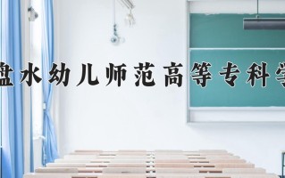 2024年六盘水幼儿师范高等专科学校招生章程，附办学层次和录取规则