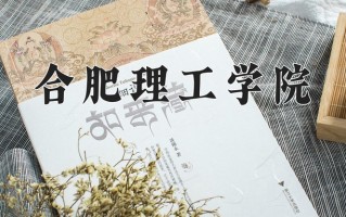 合肥理工学院最厉害的专业-2024合肥理工学院最好专业