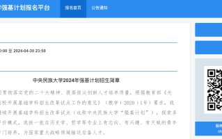 中央民族大学2024年强基计划报名入口:https://bm.chsi.com.cn/jcxkzs/sch/10052