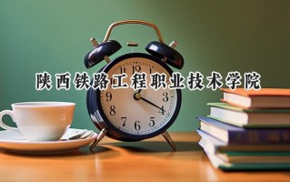 2024陕西铁路工程职业技术学院录取分数线：江苏最低446分