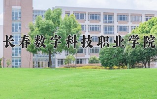 2024年长春数字科技职业学院招生章程，附办学层次和录取规则