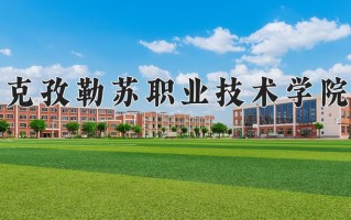 2025年克孜勒苏职业技术学院在四川计划招生人数（附学费及专业录取分)