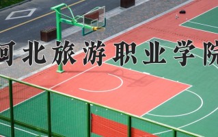 辽宁考生多少分能上河北旅游职业学院？2025最低262分