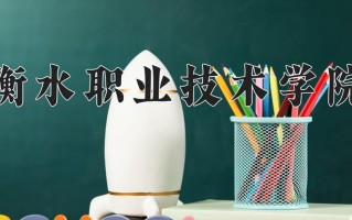 2024年衡水职业技术学院招生章程，附办学层次和录取规则