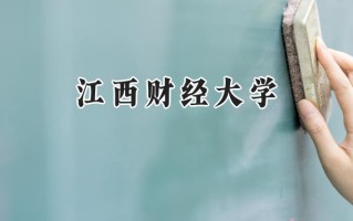 2024江西财经大学录取分数线：江苏最低560分