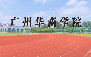 2024年广州华商学院招生章程，附办学层次和录取规则
