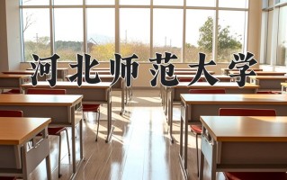 2024年河北师范大学录取分数线，内蒙古最低488分