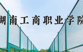 2024年湖南工商职业学院招生章程，附办学层次和录取规则