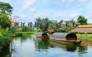 2024年浙江传媒学院(艺术类)录取分数线，河北最低536分