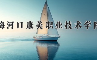 2024年梅河口康美职业技术学院招生章程，附办学层次和录取规则